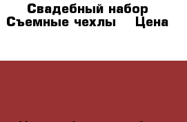 Свадебный набор. Съемные чехлы. › Цена ­ 800 - Новосибирская обл., Новосибирск г. Подарки и сувениры » Изделия ручной работы   . Новосибирская обл.,Новосибирск г.